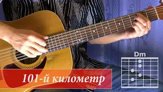 Как играть на гитаре песню "101-й километр". Александр Розенбаум