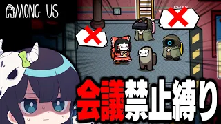 【Among Us#135】会議禁止しばり開催！近アモのみで遊んだらめちゃんこカオスになった件...【ゆっくり実況】