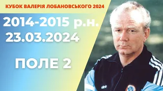 «КУБОК ВАЛЕРІЯ ЛОБАНОВСЬКОГО 2024 року»  2014-2015 р.н ПОЛЕ 2 23.03.2024