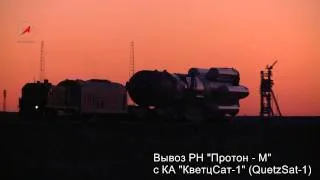 Вывоз РН Протон-М с КА QuetzSat1