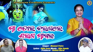 Maa Tora Charana Re Sarana Maagai || ମା ତୋର ଚରଣରେ ରେ ଶରଣ ମାଗଇ || Odia Bhajan || @ACREATIONS359