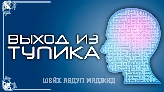 Выход из тупика | Шейх Абдул Маджид