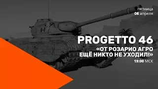 PROGETTO 46. "От Розарио Агро ещё никто не уходил!"