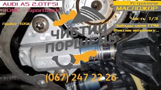 AUDI А5 2.0TFSI CDNC 2013 Пробег 105К Устраняем масложор Часть 1/3 Звёзды Цепи ГРМ @ChistiyPorschen