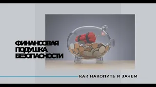 ФИНАНСОВАЯ ПОДУШКА БЕЗОПАСНОСТИ: как накопить и зачем