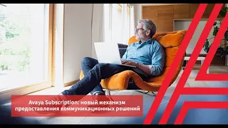 Avaya Subscription: новый механизм предоставления коммуникационных решений