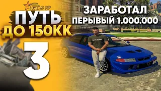 ПУТЬ ДО 150КК на GTA 5 RP REDWOOD #3 - ЗАРАБОТАЛ ПЕРВЫЙ 1.000.000 $ ! С НУЛЯ И БЕЗ ДОНАТА!