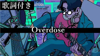 【歌詞付き】なとり / Overdose