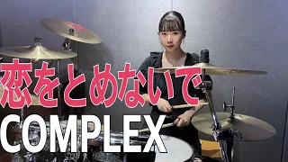 恋をとめないで - COMPLEX    叩いてみた　DrumCover