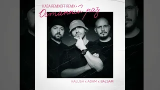 Kalush feat. Adam & Balsam - Останній Раз (Kasa Remixoff remix)