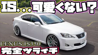 IS350をオーナのセンスで作り上げた拘りの1台！走りを楽しむ為のカスタム！LEXUS IS中期