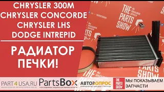 Dodge Intrepid, Chrysler Concorde, LHS, 300M - Радиатор печки, отопителя салона. Не греет печка?