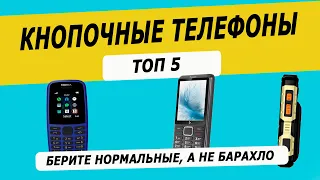 Топ—5: Лучшие кнопочные телефоны | Рейтинг кнопочных телефонов