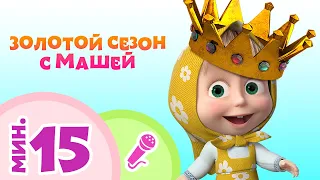 🌟ЗОЛОТОЙ СЕЗОН С МАШЕЙ 🌟 Коллекция караоке для детей 🎤 TaDaBoom песенки 🎬 Маша и Медведь