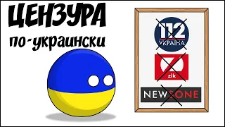 Цензура по-украински ( Countryballs )