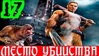 The Suffering:Ties that Bind. #17-Место убийства (Прохождение)