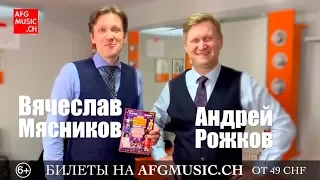 Вячеслав Мясников и Андрей Рожков в Швейцарии!