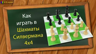 Как играть в Шахматы Силвермана 4х4