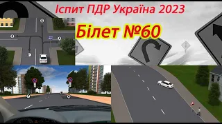 Білет №60 іспит ПДР Україна