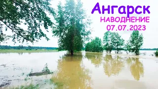 Ангарск наводнение 07.07.2023