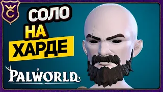 МАКСИМАЛЬНАЯ СЛОЖНОСТЬ! Palworld Прохождение #1