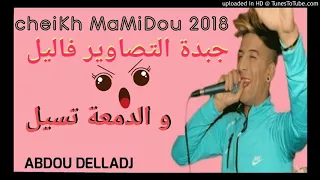 CheiKh MaMiDou 2018   JbaDT TsaWiR Flil Dam3a stiL