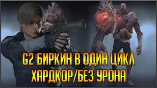 RESIDENT EVIL 2 REMAKE. БОСС G2 БИРКИН В ОДИН ЦИКЛ. ЛЕОН 2. ХАРДКОР/БЕЗ УРОНА.