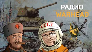 Радио Warhead. Выпуск 4. Фильм "Ржев" и боевые курицы Сталина