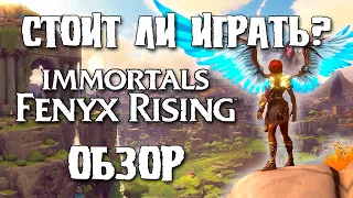 ОБЗОР Immortals Fenyx Rising - Стоит ли играть?