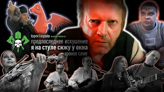 Предпоследнее Искушение - Я на стуле сижу у окна (Хроноп. Cover version)