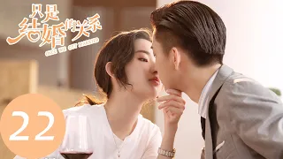 ENG SUB【只是结婚的关系 Once We Get Married】EP22 我什么都不要，只要你（王玉雯、王子奇）