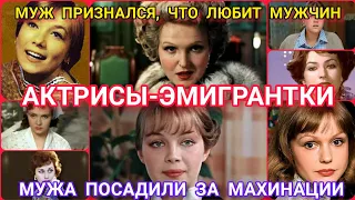 Актрисы-эмигрантки!МУЖ-ГЕЙ! МУЖЬЯ МОШЕННИКИ! КАК СЛОЖИЛАСЬ СУДЬБА В ЭМИГРАЦИИ!