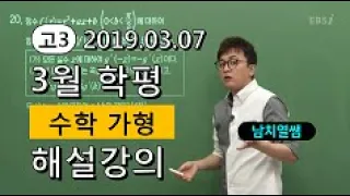 [2019 고3 3월 학평 해설강의] 수학(가)- 남치열쌤의 분석과 전략(1~17번)