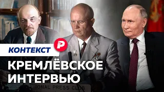 Как лидеры СССР и России общались с западной прессой? / Редакция. Контекст