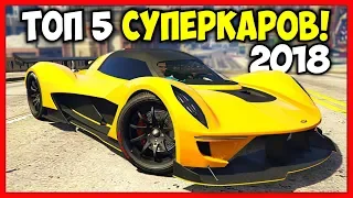 ТОП 5 ЛУЧШИХ СУПЕРКАРОВ В 2018 / GTA 5 Online