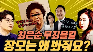 [극한시사] 장모 최은순은 왜 다 무죄인가요?