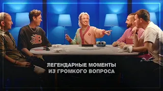 ▶ Легендарные моменты из «Громкого вопроса»|1 часть|