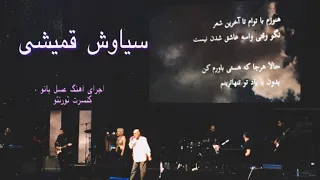 اجرای زنده سیاوش قمیشی آهنگ (عسل بانو)/ Siavash Ghomayshi live in Toronto (Asal Banoo)