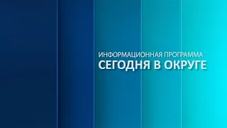 «Сегодня в округе»: краткий обзор новостей за 27 июля 2023 года (12+)