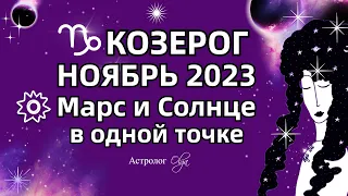 ♑КОЗЕРОГ - НОЯБРЬ 2023 СОЛНЦЕ - МАРС и САТУРН. Астролог Olga