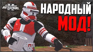 НАРОДНЫЙ МОД! ► Star Wars Battlefront 2