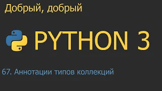 #67. Аннотации типов коллекций | Python для начинающих