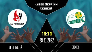 СК "Прометей" - ВК "Хімік" | Кубок України з волейболу (жінки) | 29.01.2022