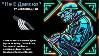 Селянин Дион - Не Е Дамско (официално аудио)