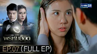 เธอคือพรหมลิขิต | Ep.07 (FULL EP) | 8 พ.ค. 67 | GMM25