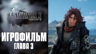 Final Fantasy XV - Глава 3 | Игрофильм (Русская озвучка)