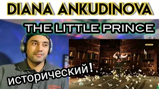 Diana Ankudinova | The Little Prince | Маленький принц | Диана Анкудинова| First Time Reaction