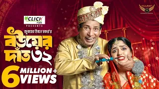 Bou Er Dat 32 | বউয়ের দাঁত ৩২ | Full Natok | Mosharraf Karim | Heme | Eid Natok 2024