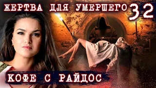 Жертва для умершего // КОФЕ С РАЙДОС. Эпизод 32