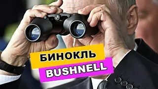 ✅ биноколь bushnell | как выбрать бинокль как у Путина